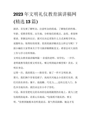 2023年文明礼仪教育演讲稿网(精选13篇)