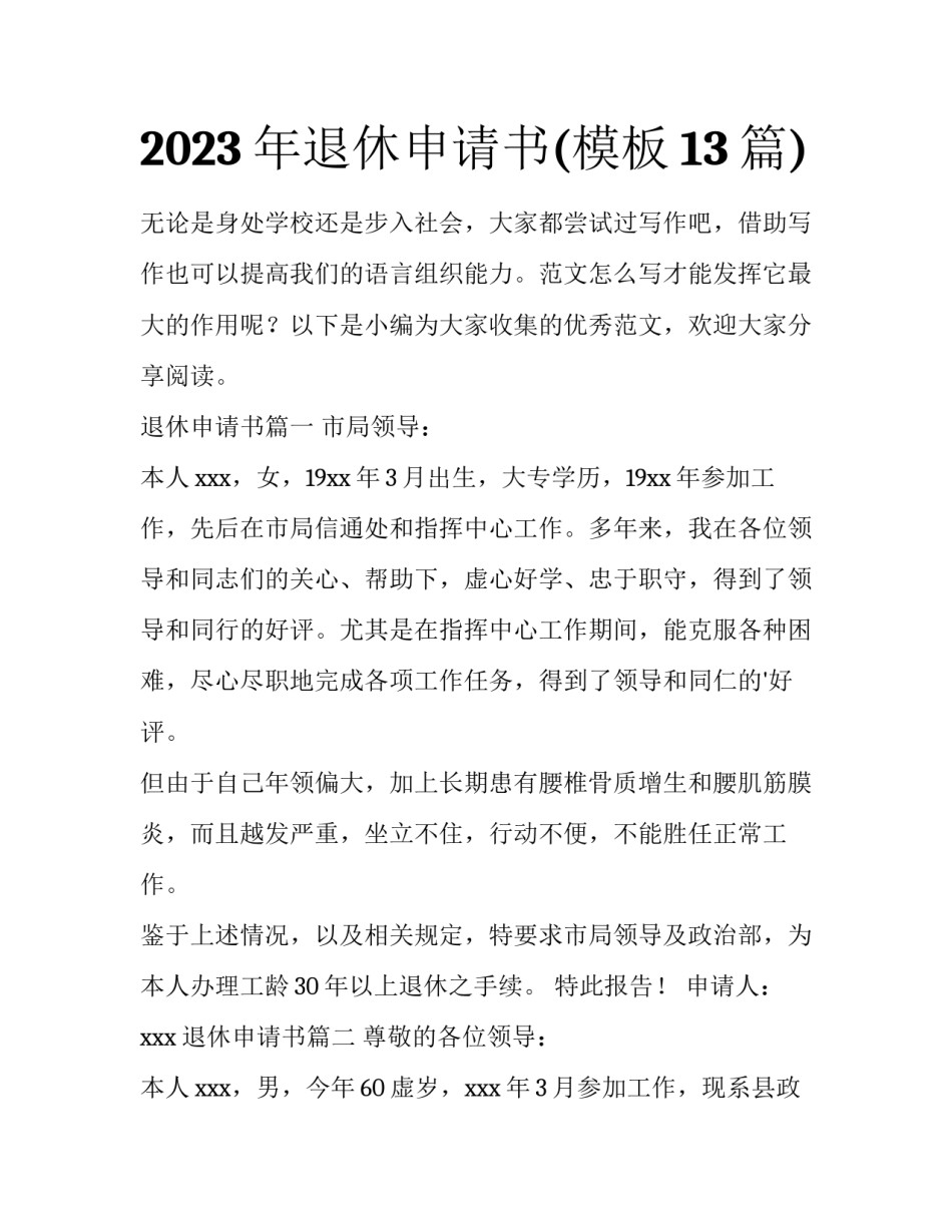2023年退休申请书(模板13篇)_第1页
