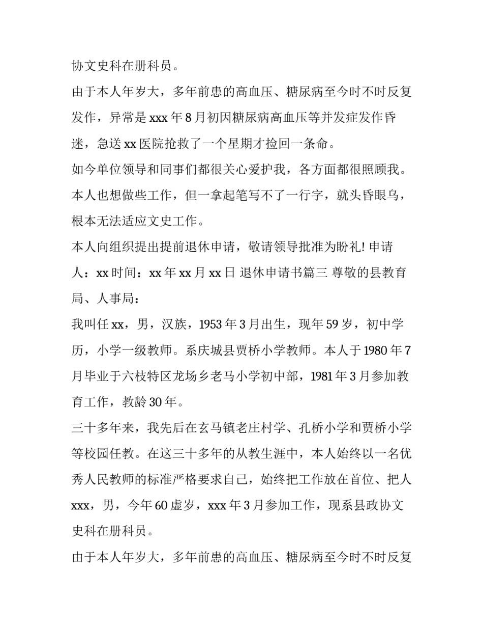 2023年退休申请书(模板13篇)_第2页