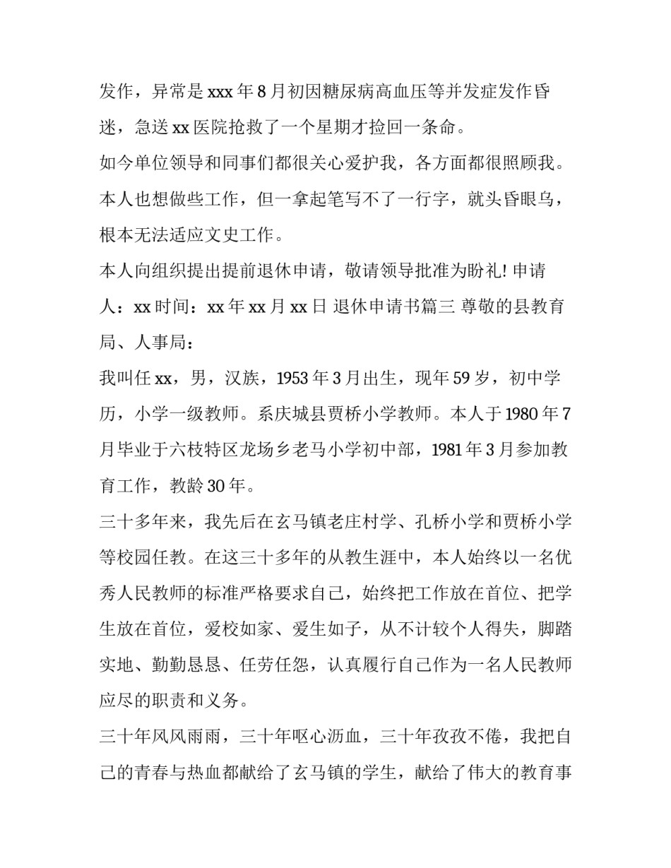 2023年退休申请书(模板13篇)_第3页