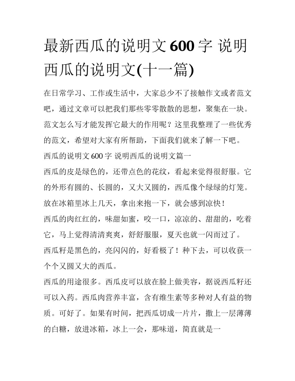 最新西瓜的说明文600字 说明西瓜的说明文(十一篇)_第1页