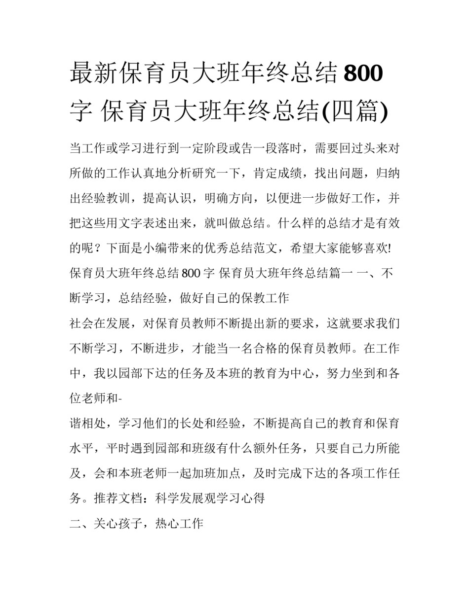 最新保育员大班年终总结800字 保育员大班年终总结(四篇)_第1页