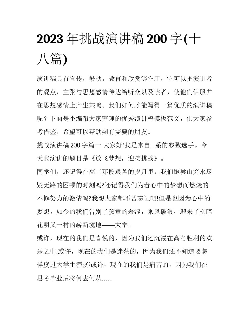 2023年挑战演讲稿200字(十八篇)_第1页