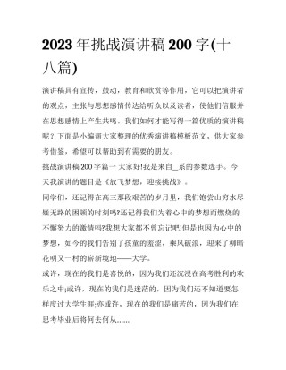 2023年挑战演讲稿200字(十八篇)