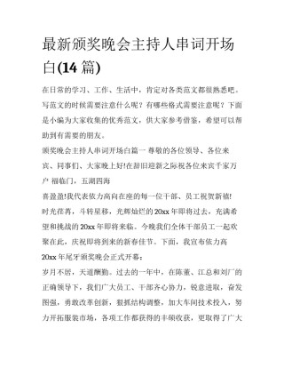 最新颁奖晚会主持人串词开场白(14篇)