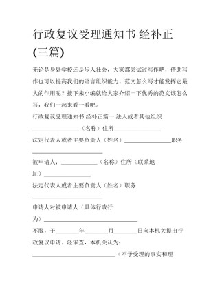 行政复议受理通知书 经补正(三篇)