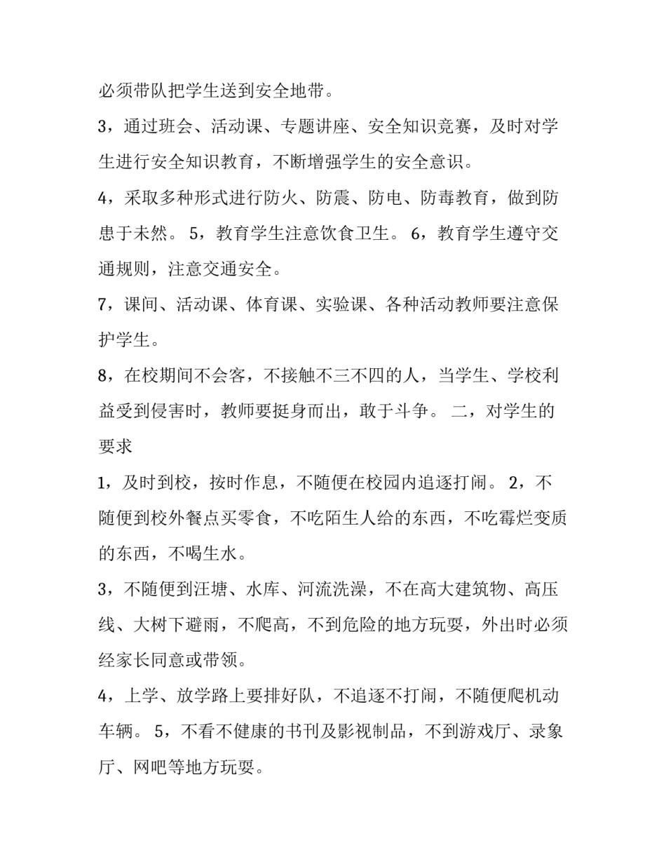 小学安全工作计划 小学班主任安全工作计划(5篇)_第2页