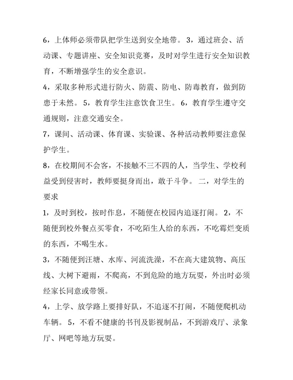 小学安全工作计划 小学班主任安全工作计划(5篇)_第3页