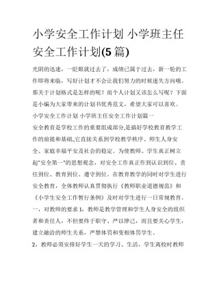 小学安全工作计划 小学班主任安全工作计划(5篇)