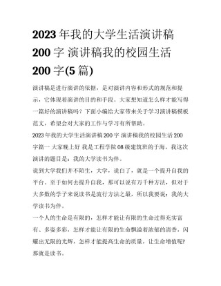 2023年我的大学生活演讲稿200字 演讲稿我的校园生活200字(5篇)