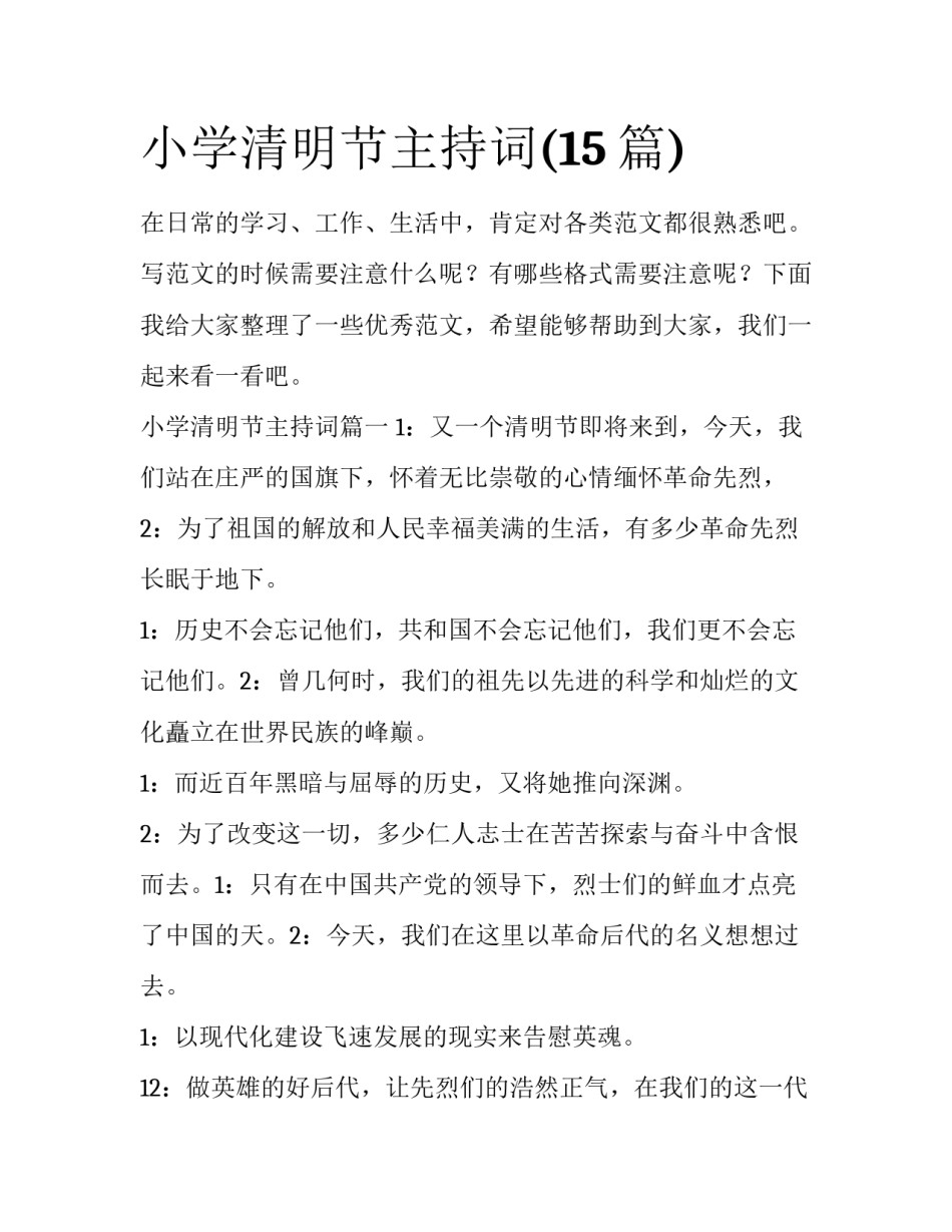 小学清明节主持词(15篇)_第1页