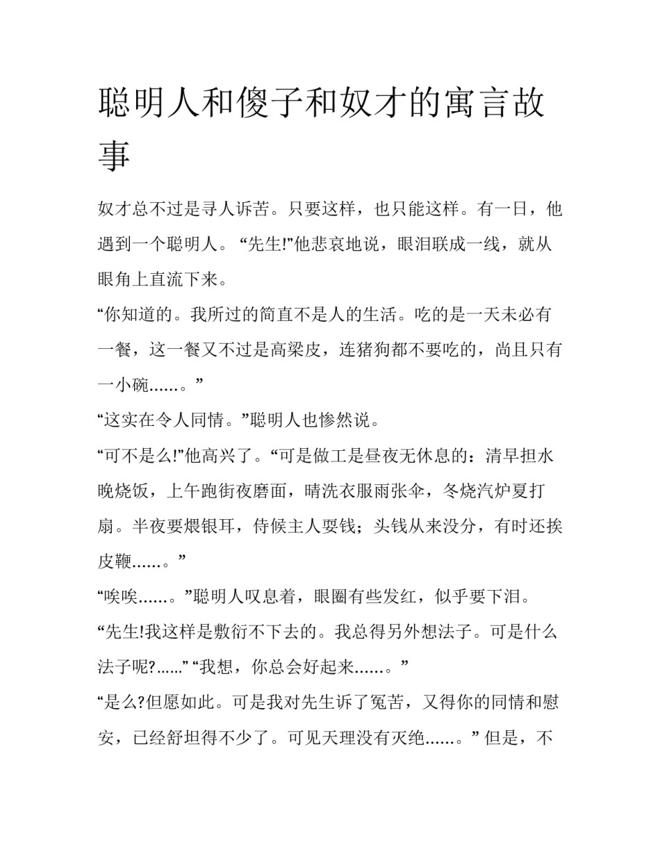 聪明人和傻子和奴才的寓言故事_第1页