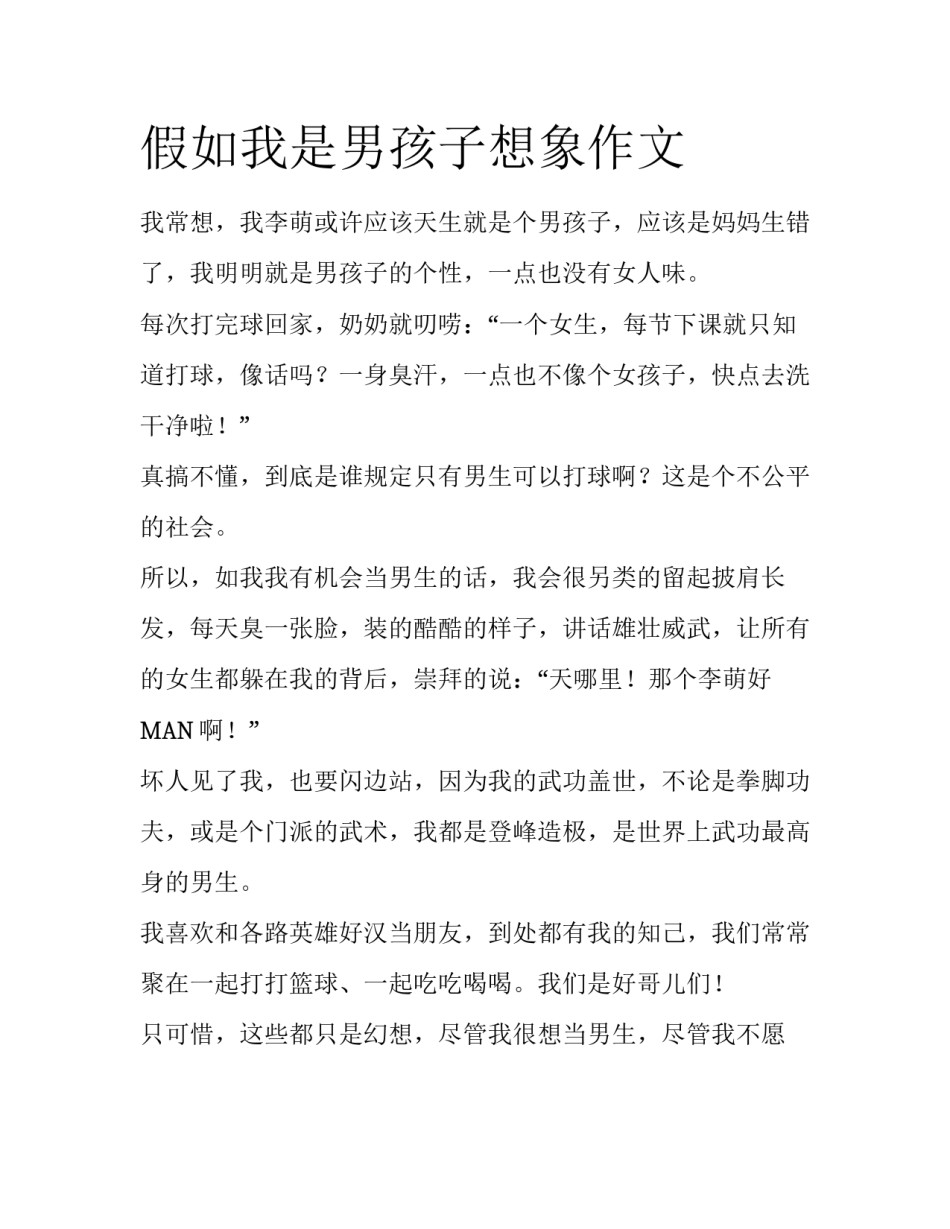 假如我是男孩子想象作文_第1页