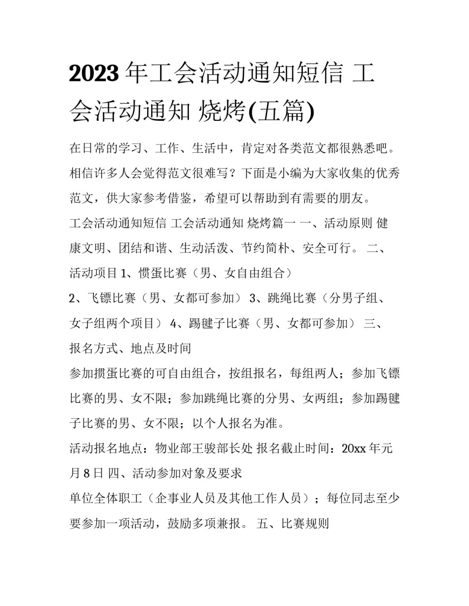 2023年工会活动通知短信 工会活动通知 烧烤(五篇)_第1页