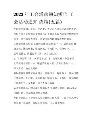 2023年工会活动通知短信 工会活动通知 烧烤(五篇)