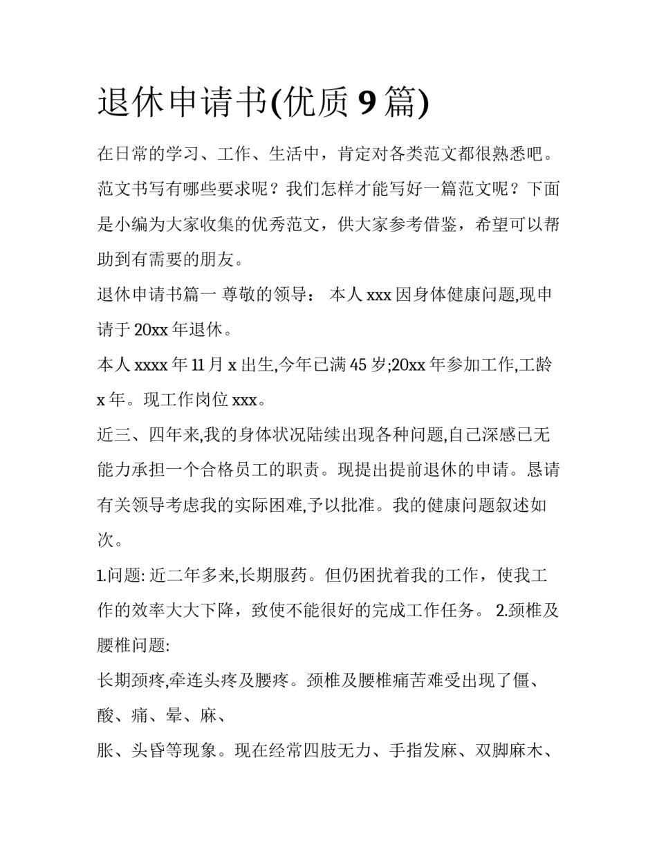 退休申请书(优质9篇)_第1页
