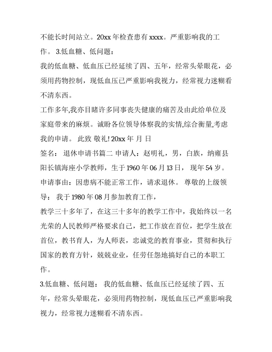 退休申请书(优质9篇)_第2页