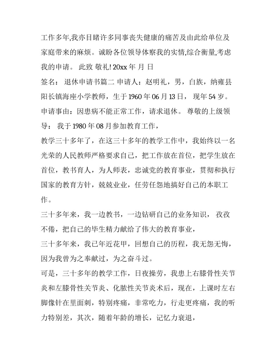 退休申请书(优质9篇)_第3页