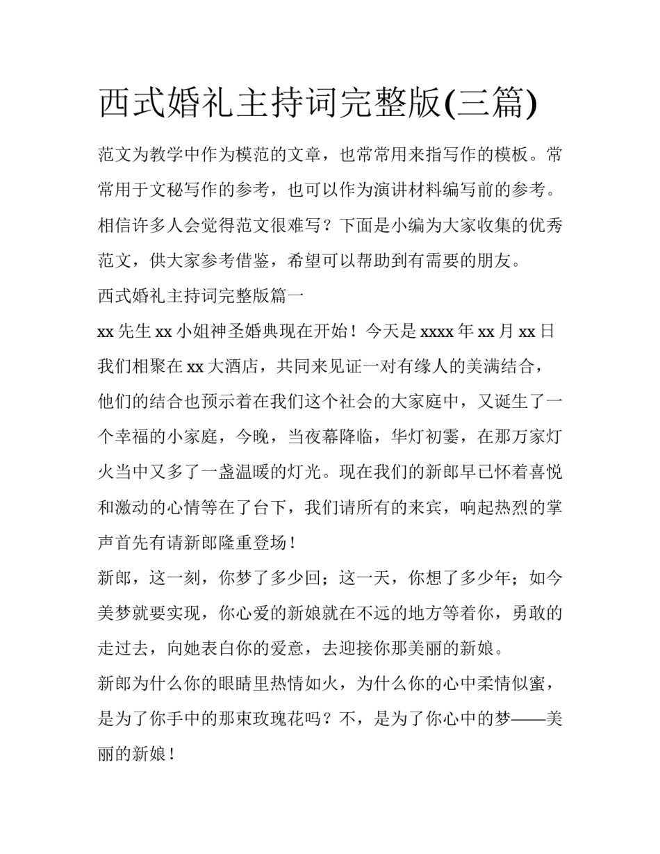 西式婚礼主持词完整版(三篇)_第1页