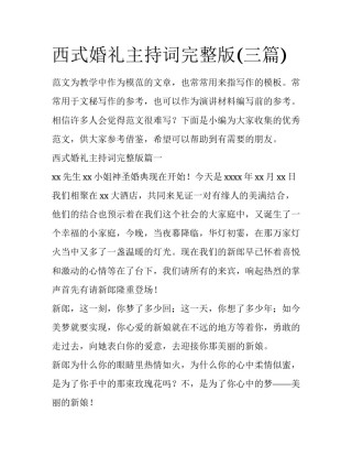 西式婚礼主持词完整版(三篇)