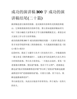 成功的演讲稿300字 成功的演讲稿结尾(二十篇)