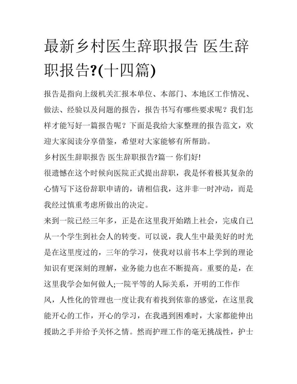 最新乡村医生辞职报告 医生辞职报告?(十四篇)_第1页