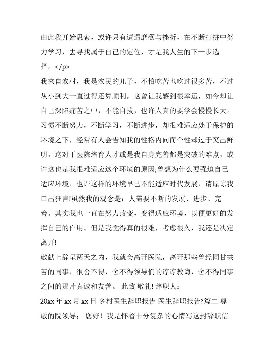 最新乡村医生辞职报告 医生辞职报告?(十四篇)_第3页