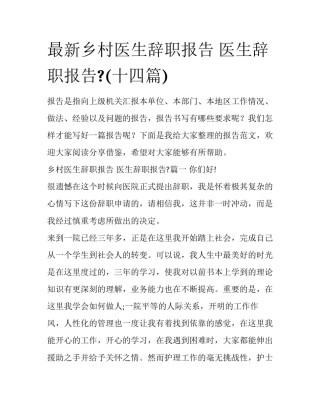 最新乡村医生辞职报告 医生辞职报告?(十四篇)