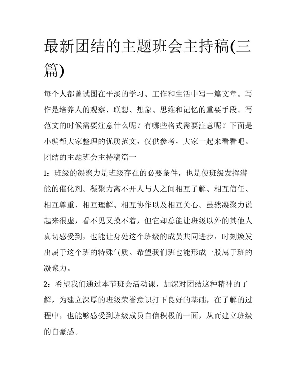 最新团结的主题班会主持稿(三篇)_第1页