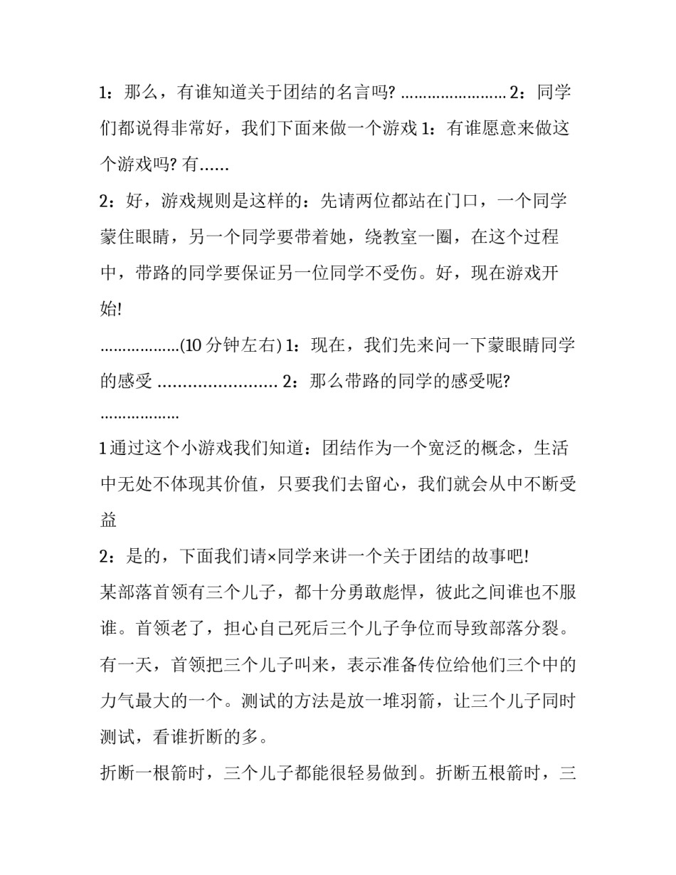 最新团结的主题班会主持稿(三篇)_第2页