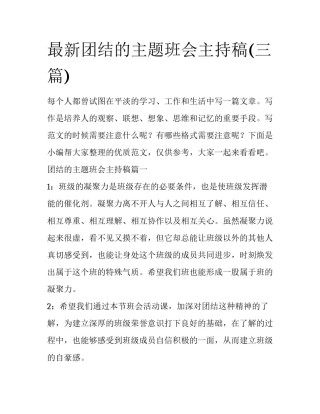 最新团结的主题班会主持稿(三篇)