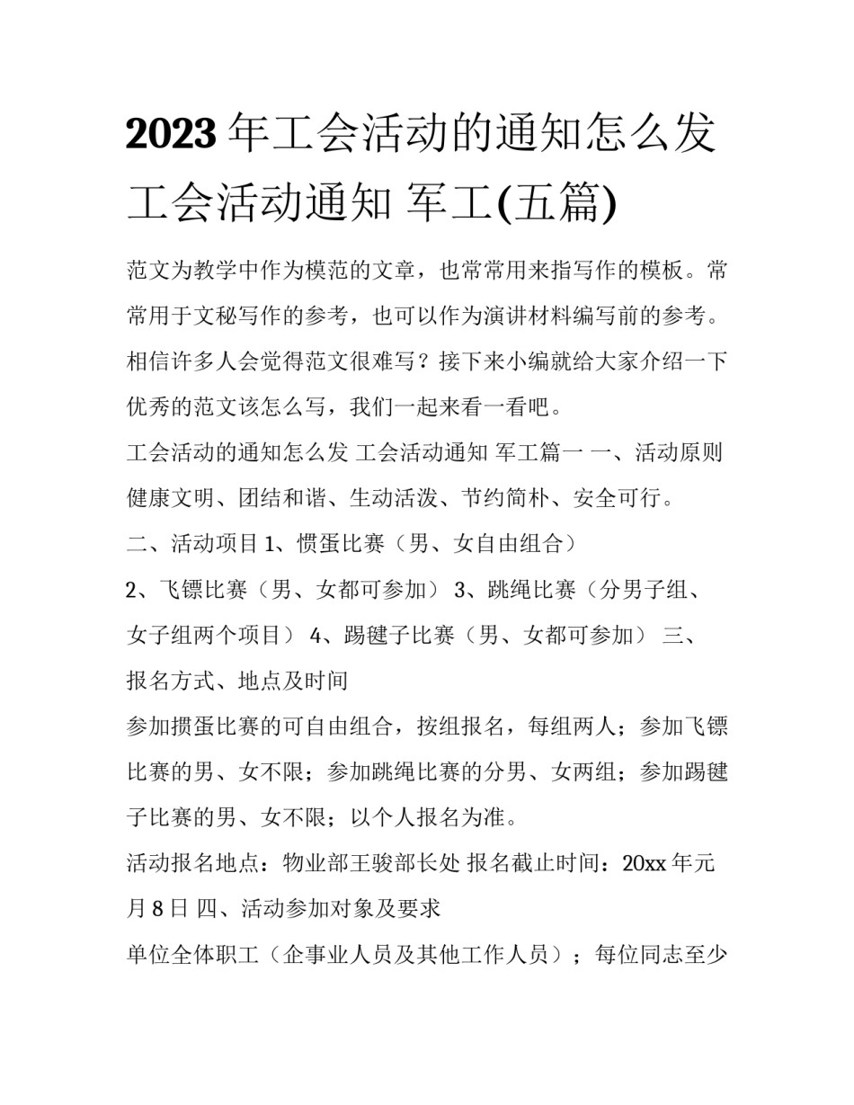 2023年工会活动的通知怎么发 工会活动通知 军工(五篇)_第1页