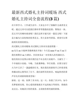 最新西式婚礼主持词暖场 西式婚礼主持词全套流程(3篇)