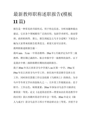 最新教师职称述职报告(模板11篇)