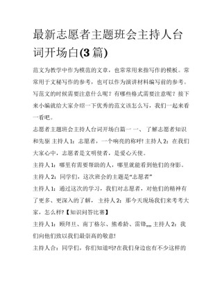 最新志愿者主题班会主持人台词开场白(3篇)