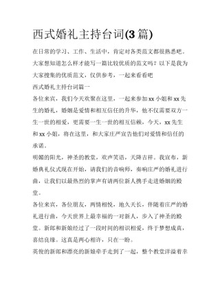 西式婚礼主持台词(3篇)