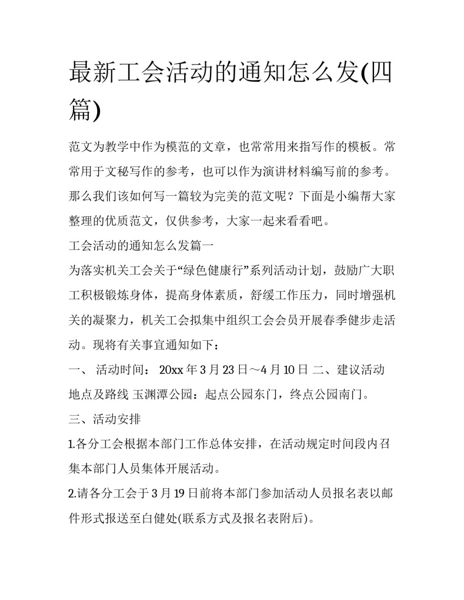 最新工会活动的通知怎么发(四篇)_第1页