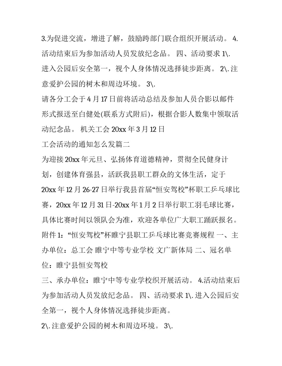 最新工会活动的通知怎么发(四篇)_第2页