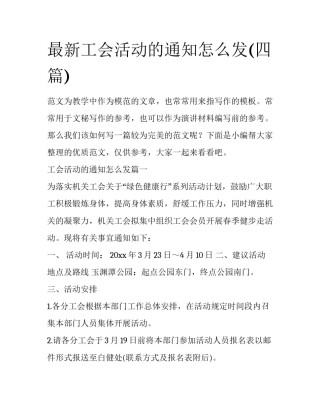 最新工会活动的通知怎么发(四篇)