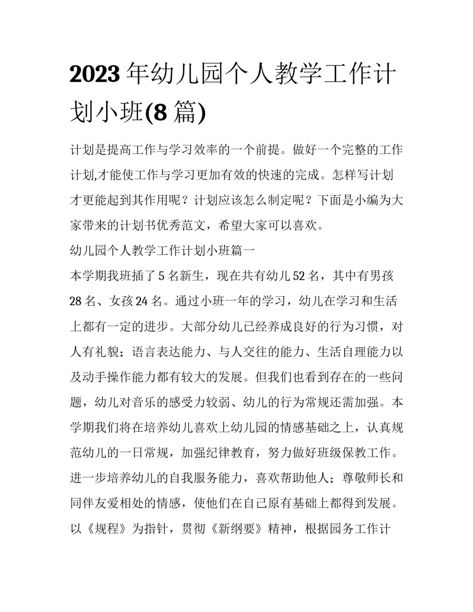 2023年幼儿园个人教学工作计划小班(8篇)_第1页