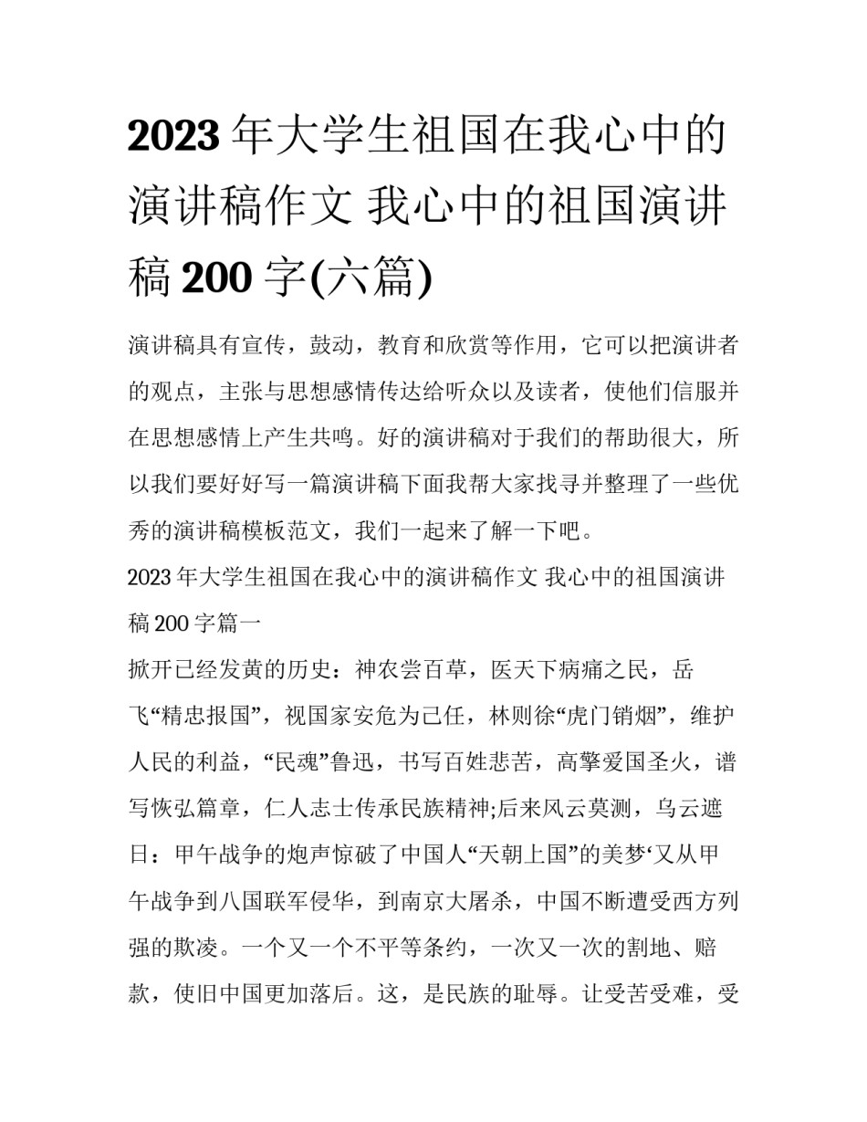 2023年大学生祖国在我心中的演讲稿作文 我心中的祖国演讲稿200字(六篇)_第1页