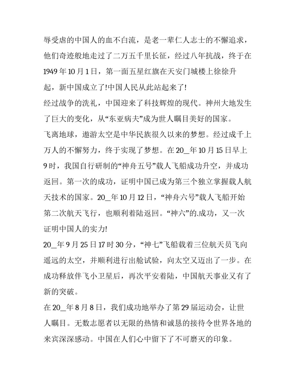 2023年大学生祖国在我心中的演讲稿作文 我心中的祖国演讲稿200字(六篇)_第2页