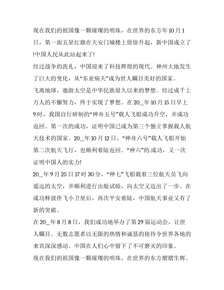 2023年大学生祖国在我心中的演讲稿作文 我心中的祖国演讲稿200字(六篇)_第3页