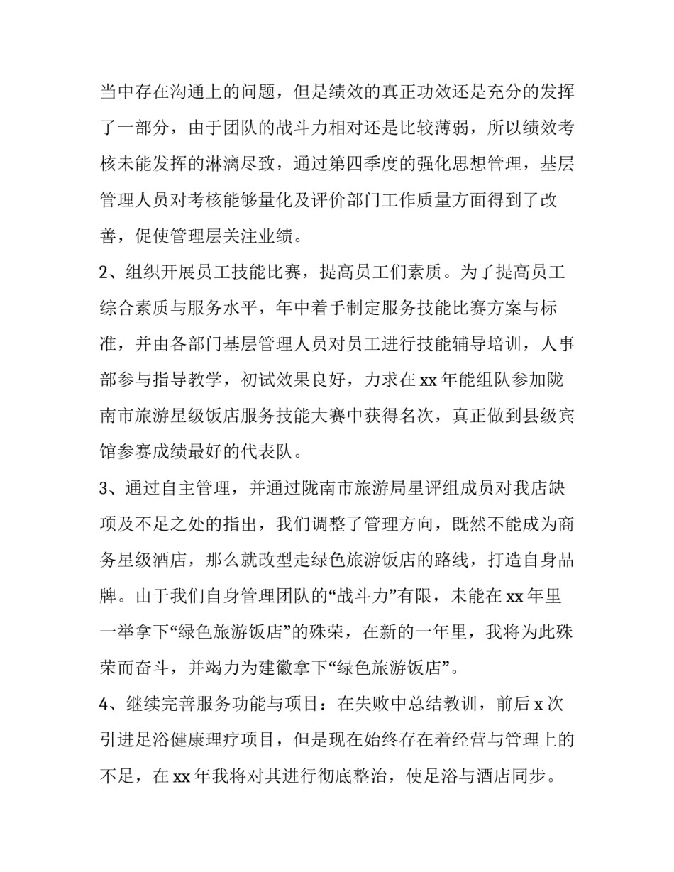 酒店总经理年度述职报告 酒店部门经理述职报告(三篇)_第2页