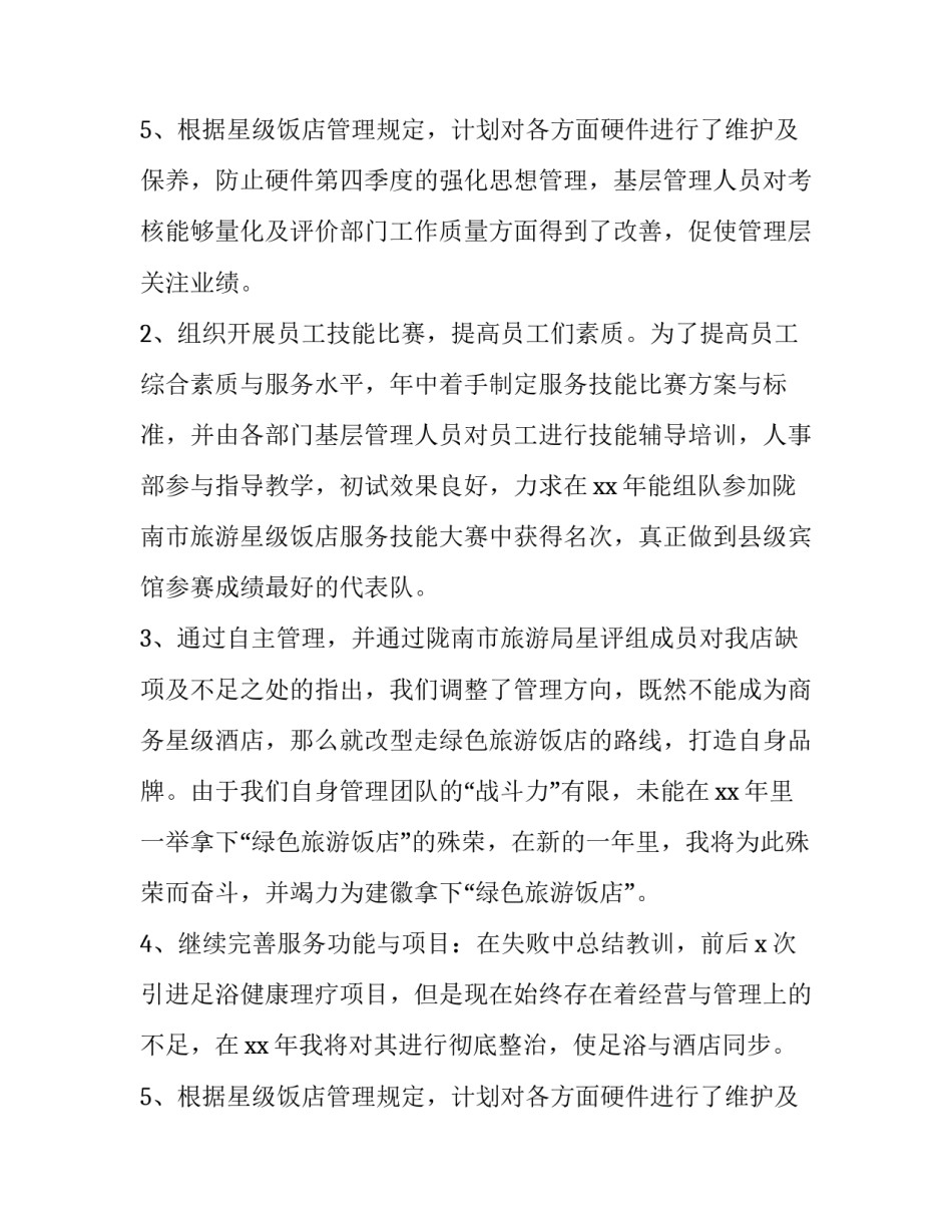 酒店总经理年度述职报告 酒店部门经理述职报告(三篇)_第3页