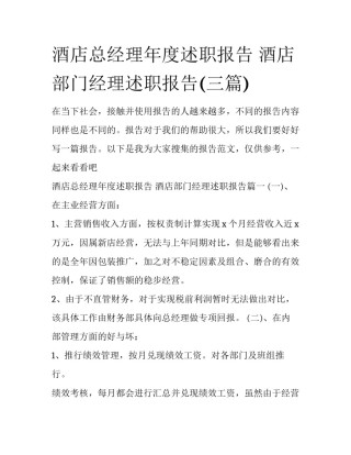 酒店总经理年度述职报告 酒店部门经理述职报告(三篇)