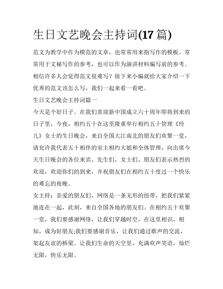 生日文艺晚会主持词(17篇)_第1页