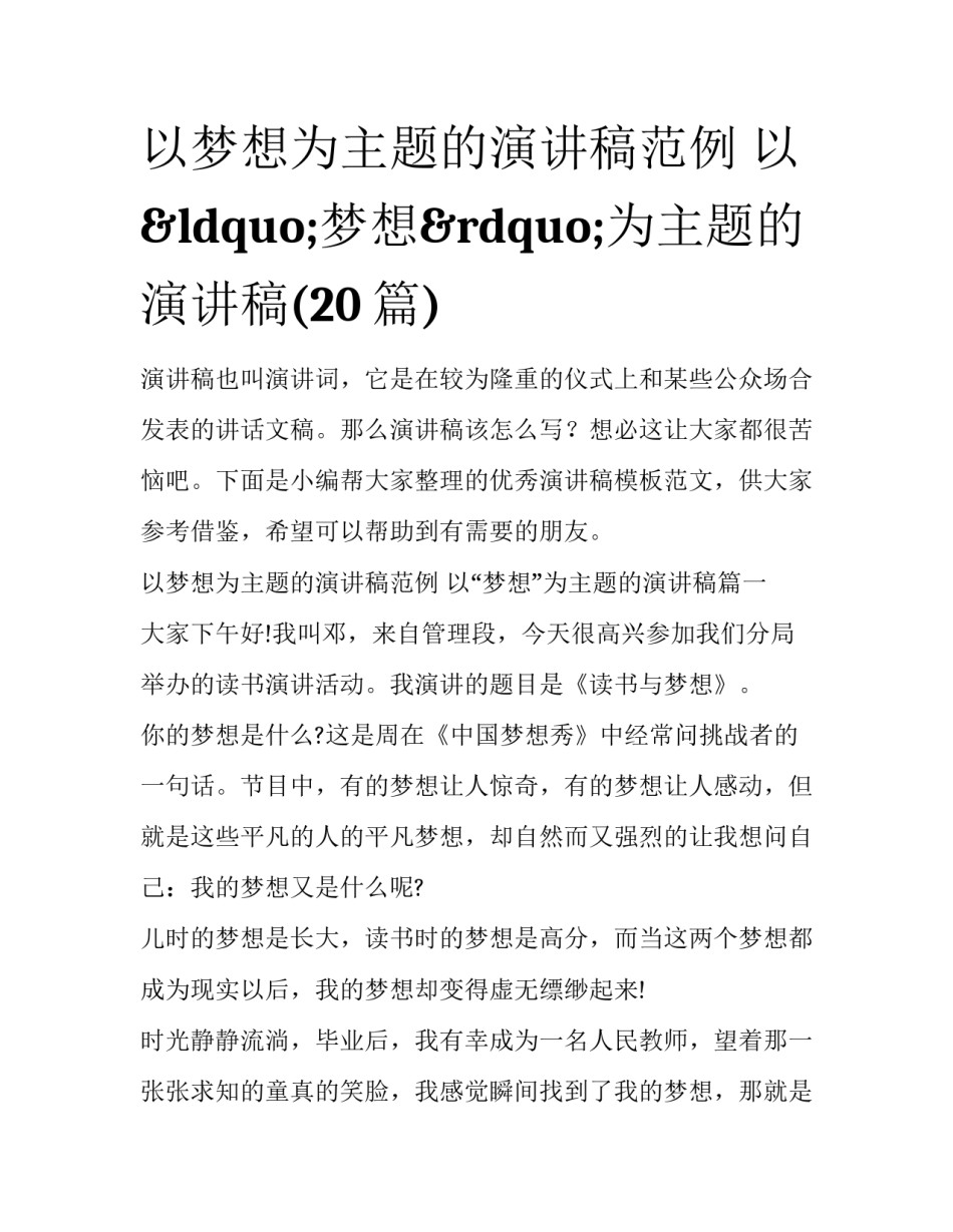 以梦想为主题的演讲稿范例 以&ldquo;梦想&rdquo;为主题的演讲稿(20篇)_第1页
