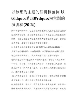 以梦想为主题的演讲稿范例 以&ldquo;梦想&rdquo;为主题的演讲稿(20篇)