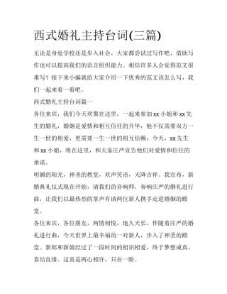 西式婚礼主持台词(三篇)